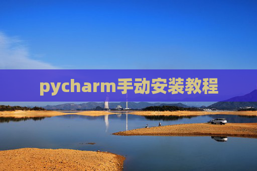pycharm手动安装教程