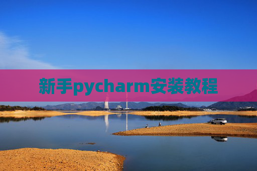 新手pycharm安装教程