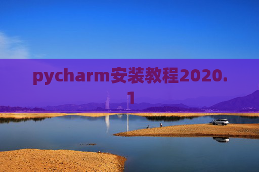 pycharm安装教程2020.1 pycharm安装教程2020.1